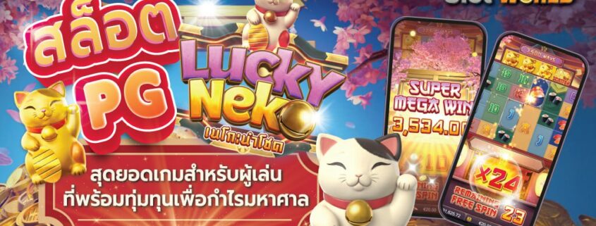 สล็อต PG lucky สุดยอดเกมสำหรับผู้เล่นที่พร้อมทุ่มทุนเพื่อกำไรมหาศาล