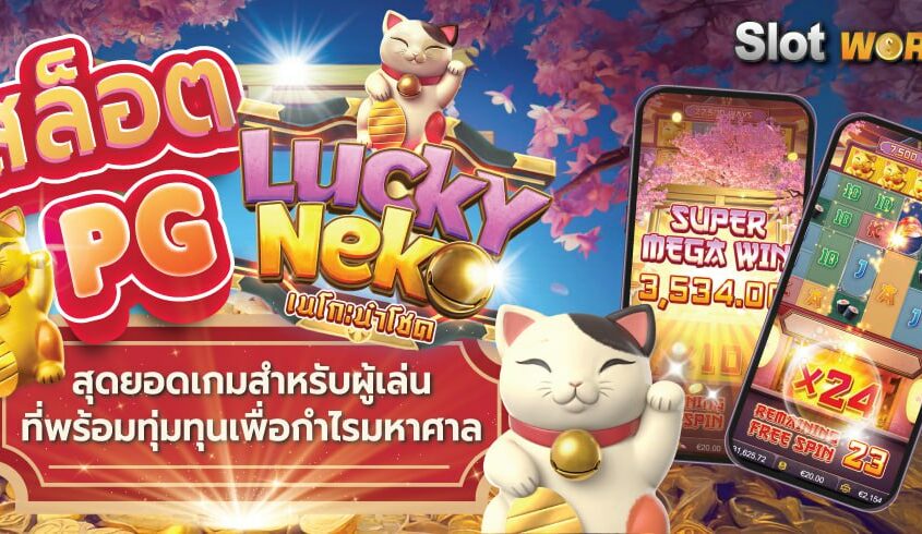 สล็อต PG lucky สุดยอดเกมสำหรับผู้เล่นที่พร้อมทุ่มทุนเพื่อกำไรมหาศาล