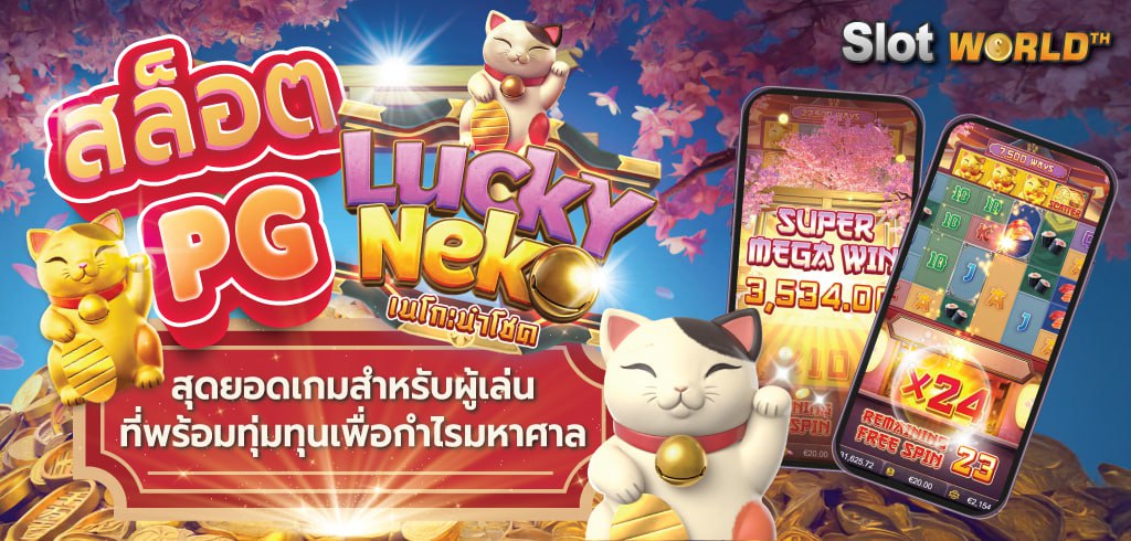 สล็อต PG lucky สุดยอดเกมสำหรับผู้เล่นที่พร้อมทุ่มทุนเพื่อกำไรมหาศาล
