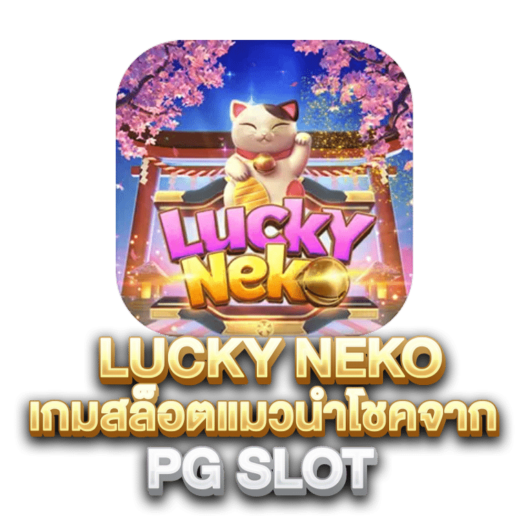 ทำไม 78% ของผู้เล่นทุนหนาเลือก สล็อต PG lucky เป็นเกมโปรด ทำไม 78% ของผู้เล่นทุนหนาเลือก สล็อต PG lucky เป็นเกมโปรด