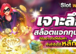 เจาะลึกสล็อตแจกทุนฟรี ใช้อย่างไรให้คุ้มค่า ทำกำไรได้หลักพัน