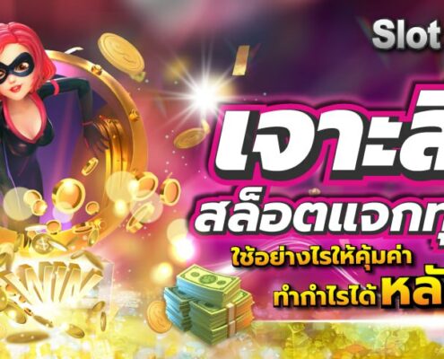 เจาะลึกสล็อตแจกทุนฟรี ใช้อย่างไรให้คุ้มค่า ทำกำไรได้หลักพัน