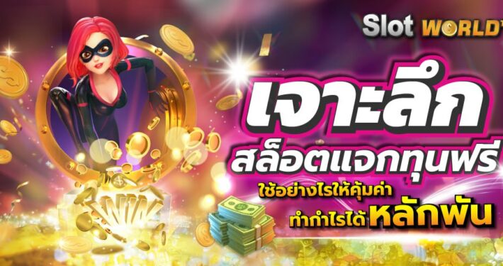 เจาะลึกสล็อตแจกทุนฟรี ใช้อย่างไรให้คุ้มค่า ทำกำไรได้หลักพัน