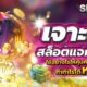 เจาะลึกสล็อตแจกทุนฟรี ใช้อย่างไรให้คุ้มค่า ทำกำไรได้หลักพัน