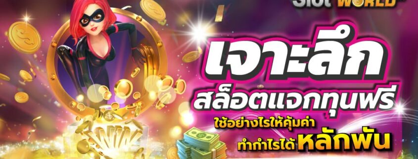 เจาะลึกสล็อตแจกทุนฟรี ใช้อย่างไรให้คุ้มค่า ทำกำไรได้หลักพัน
