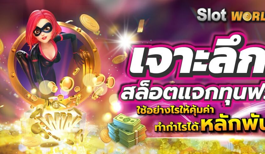 เจาะลึกสล็อตแจกทุนฟรี ใช้อย่างไรให้คุ้มค่า ทำกำไรได้หลักพัน