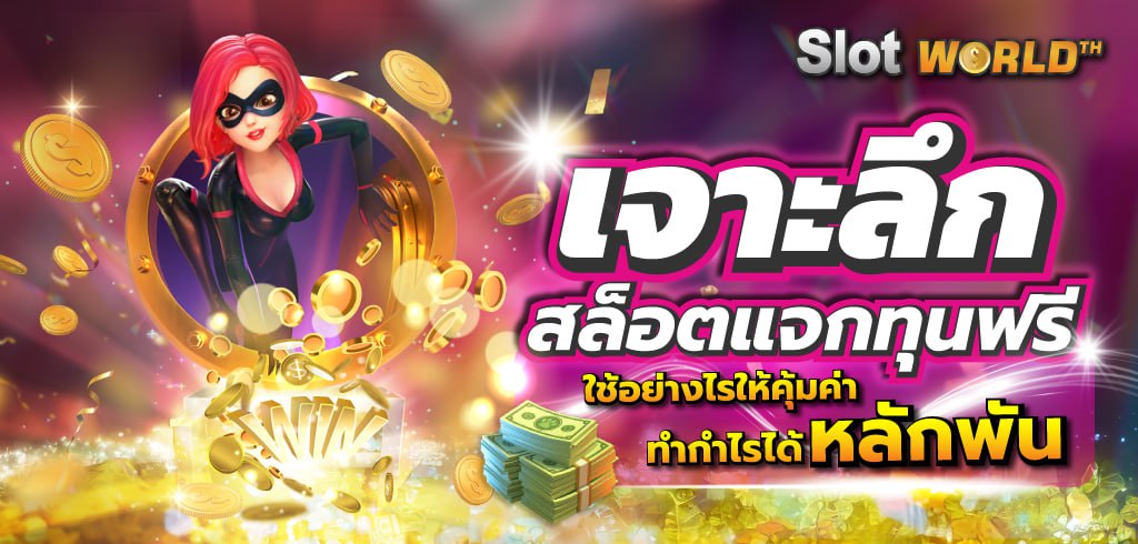 เจาะลึกสล็อตแจกทุนฟรี ใช้อย่างไรให้คุ้มค่า ทำกำไรได้หลักพัน