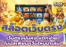 สล็อตเว็บตรง 2026 เว็บตรงมั่นคง แตกง่าย โบนัสเพียบ เว็บไหนน่าเล่น
