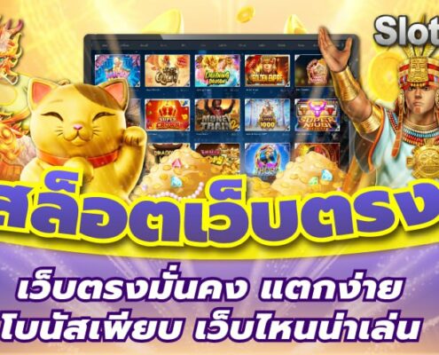 สล็อตเว็บตรง 2026 เว็บตรงมั่นคง แตกง่าย โบนัสเพียบ เว็บไหนน่าเล่น