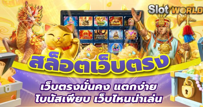 สล็อตเว็บตรง 2026 เว็บตรงมั่นคง แตกง่าย โบนัสเพียบ เว็บไหนน่าเล่น