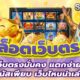สล็อตเว็บตรง 2026 เว็บตรงมั่นคง แตกง่าย โบนัสเพียบ เว็บไหนน่าเล่น