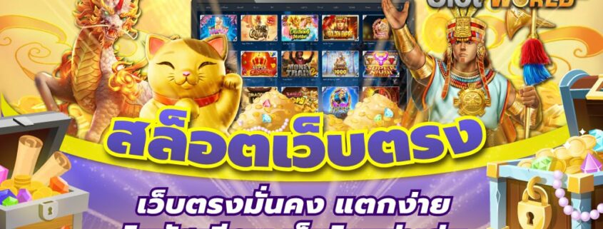 สล็อตเว็บตรง 2026 เว็บตรงมั่นคง แตกง่าย โบนัสเพียบ เว็บไหนน่าเล่น
