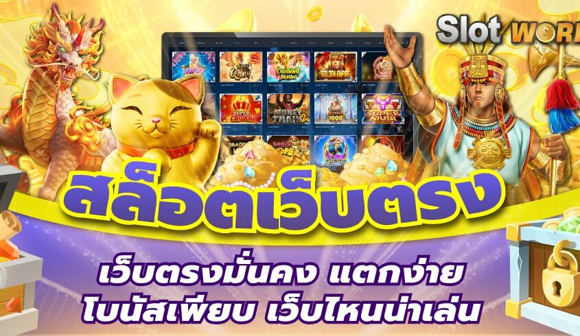 สล็อตเว็บตรง 2026 เว็บตรงมั่นคง แตกง่าย โบนัสเพียบ เว็บไหนน่าเล่น