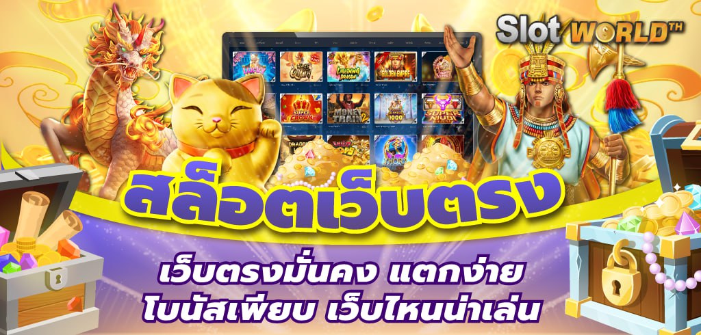 สล็อตเว็บตรง 2026 เว็บตรงมั่นคง แตกง่าย โบนัสเพียบ เว็บไหนน่าเล่น