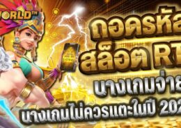 ถอดรหัสสล็อต RTP: ทำไมบางเกมจ่ายยาว และบางเกมไม่ควรแตะในปี 2026