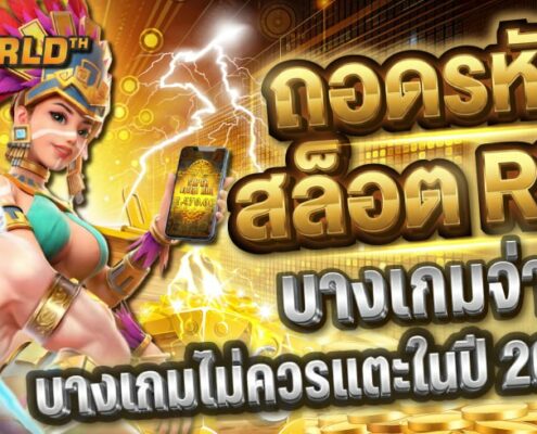 ถอดรหัสสล็อต RTP: ทำไมบางเกมจ่ายยาว และบางเกมไม่ควรแตะในปี 2026