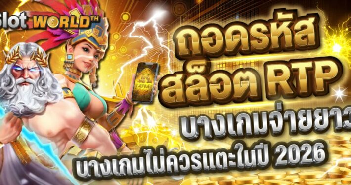 ถอดรหัสสล็อต RTP: ทำไมบางเกมจ่ายยาว และบางเกมไม่ควรแตะในปี 2026