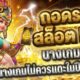 ถอดรหัสสล็อต RTP: ทำไมบางเกมจ่ายยาว และบางเกมไม่ควรแตะในปี 2026