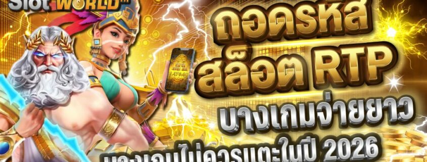 ถอดรหัสสล็อต RTP: ทำไมบางเกมจ่ายยาว และบางเกมไม่ควรแตะในปี 2026