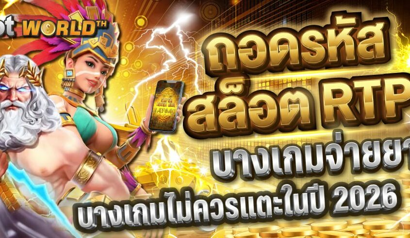 ถอดรหัสสล็อต RTP: ทำไมบางเกมจ่ายยาว และบางเกมไม่ควรแตะในปี 2026