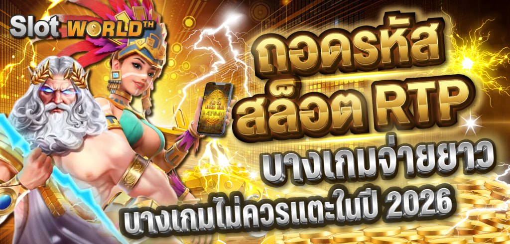 ถอดรหัสสล็อต RTP: ทำไมบางเกมจ่ายยาว และบางเกมไม่ควรแตะในปี 2026