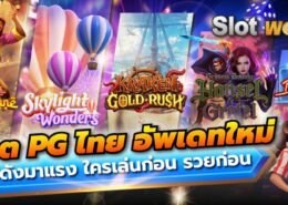 สล็อต PG ไทย 2026 เกมใหม่สุดฮิต เล่นง่าย แตกไว ทำกำไรได้จริง