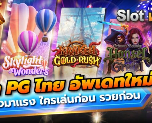 สล็อต PG ไทย 2026 เกมใหม่สุดฮิต เล่นง่าย แตกไว ทำกำไรได้จริง