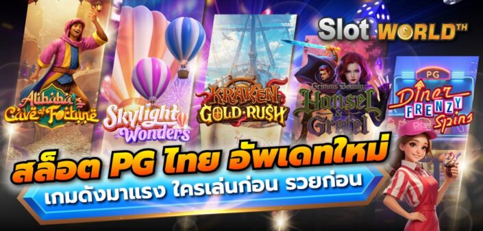 สล็อต PG ไทย 2026 เกมใหม่สุดฮิต เล่นง่าย แตกไว ทำกำไรได้จริง สล็อต PG ไทย 2026 เกมใหม่สุดฮิต เล่นง่าย แตกไว ทำกำไรได้จริง