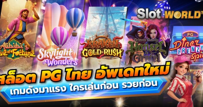 สล็อต PG ไทย 2026 เกมใหม่สุดฮิต เล่นง่าย แตกไว ทำกำไรได้จริง
