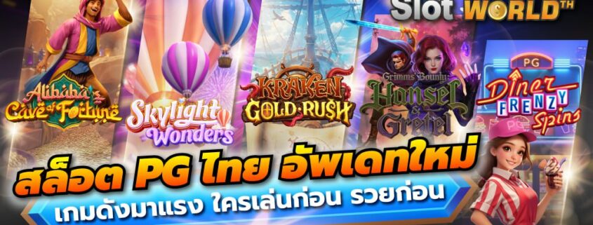 สล็อต PG ไทย 2026 เกมใหม่สุดฮิต เล่นง่าย แตกไว ทำกำไรได้จริง