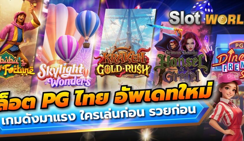 สล็อต PG ไทย 2026 เกมใหม่สุดฮิต เล่นง่าย แตกไว ทำกำไรได้จริง