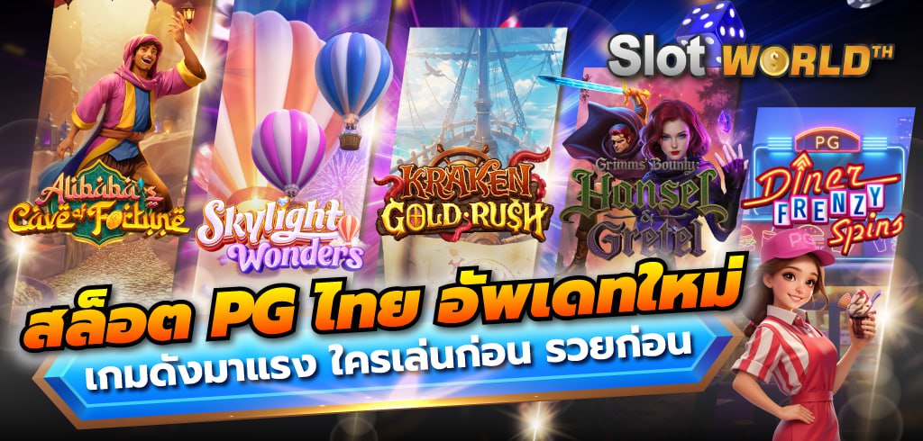 สล็อต PG ไทย 2026 เกมใหม่สุดฮิต เล่นง่าย แตกไว ทำกำไรได้จริง